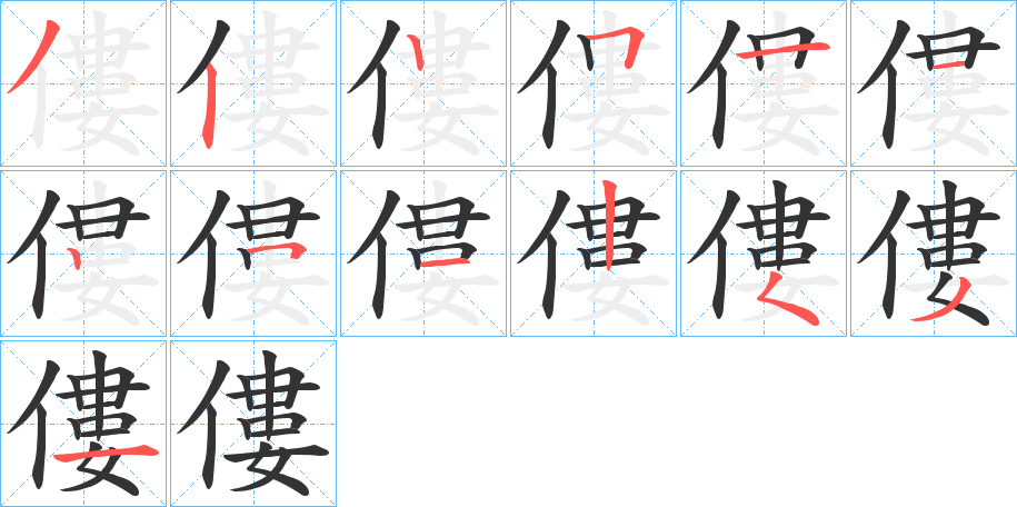 僂字完整笔顺步骤图