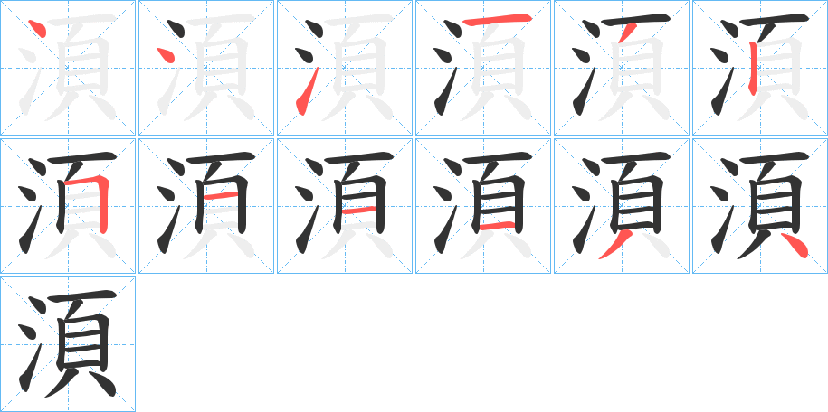湏字完整笔顺步骤图