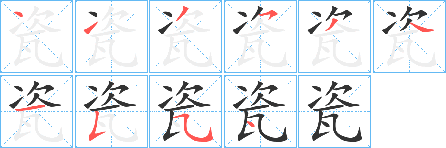 瓷字完整笔顺步骤图