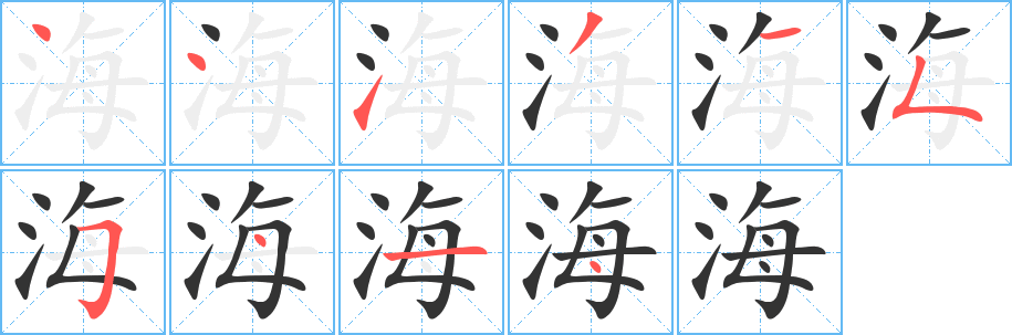 海字完整笔顺步骤图