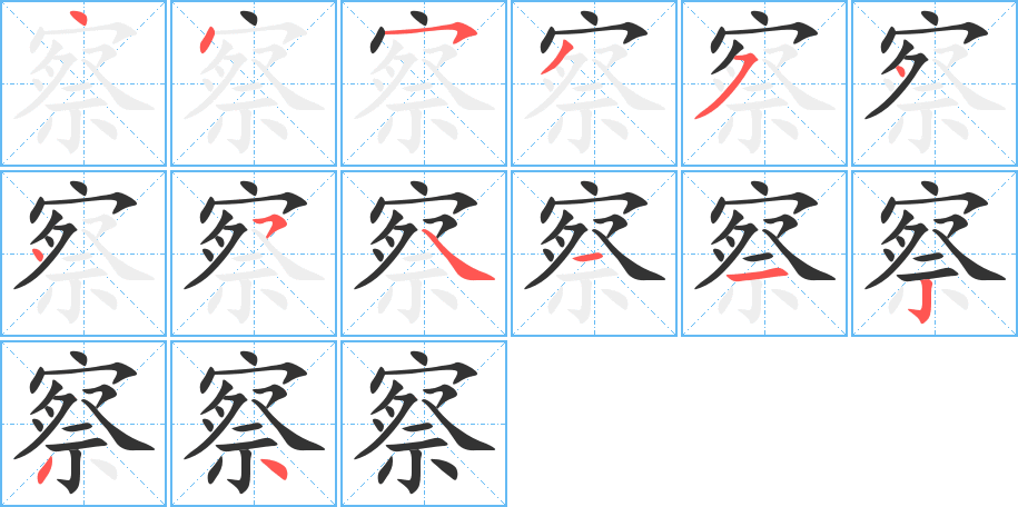 察字完整笔顺步骤图