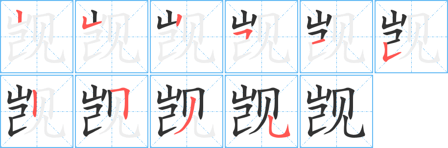 觊字完整笔顺步骤图