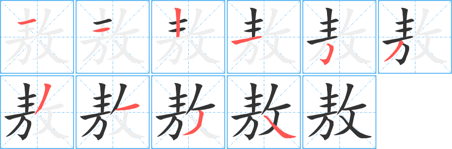 敖字完整笔顺步骤图