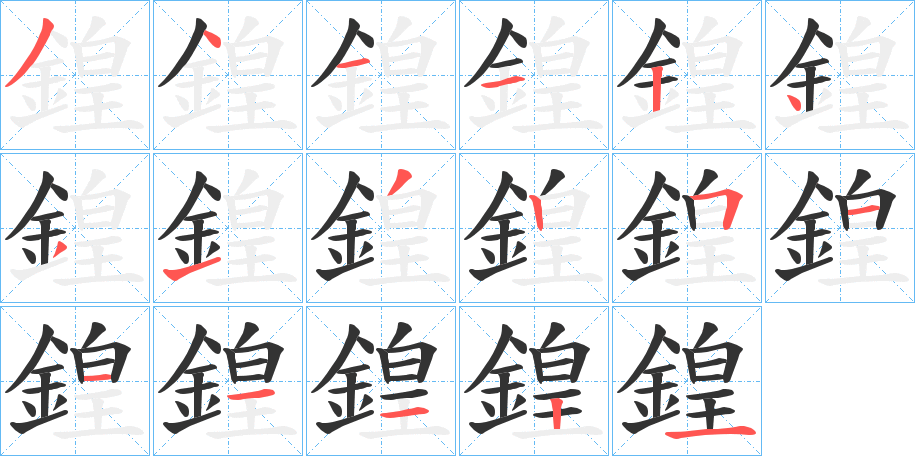 鍠字完整笔顺步骤图