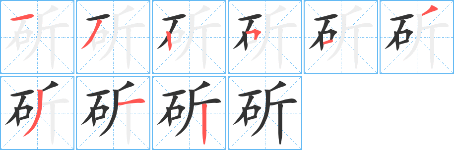 斫字完整笔顺步骤图