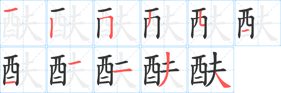 酜字完整笔顺步骤图