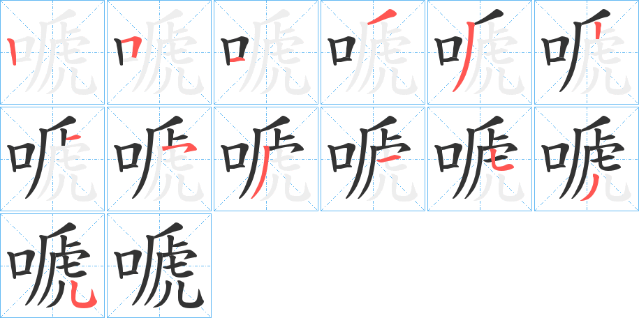 嗁字笔顺步骤