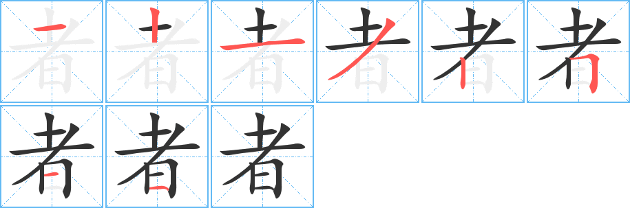 者字完整笔顺步骤图