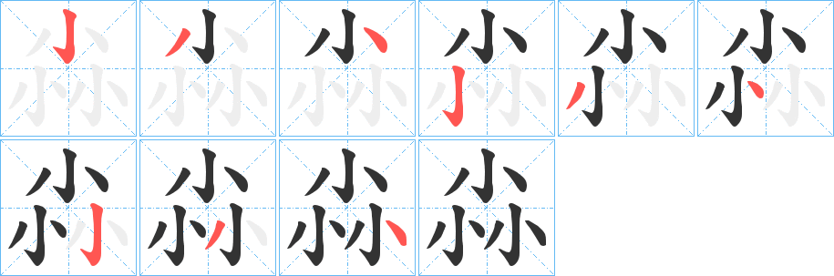 尛字完整笔顺步骤图
