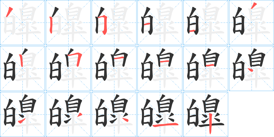 皥字完整笔顺步骤图