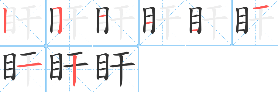 盰字完整笔顺步骤图