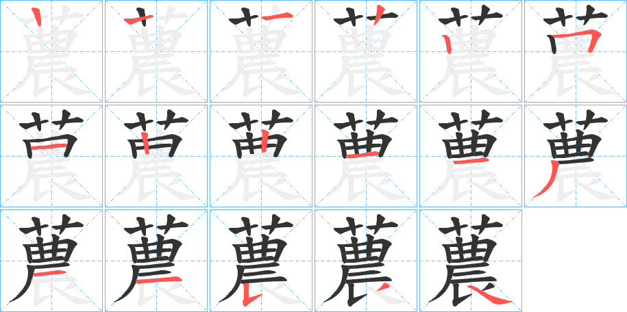 蕽字笔顺步骤