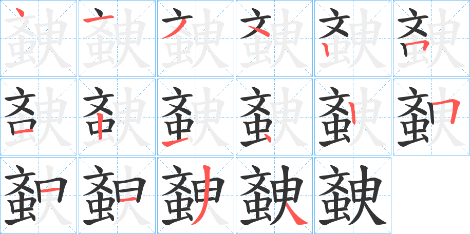 螤字笔顺步骤