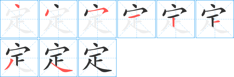 定字完整笔顺步骤图