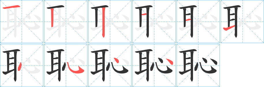 恥字完整笔顺步骤图