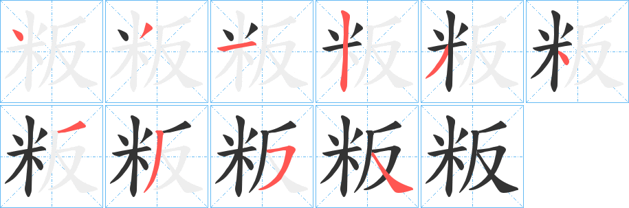 粄字笔顺步骤