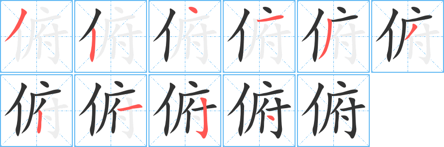 俯字完整笔顺步骤图