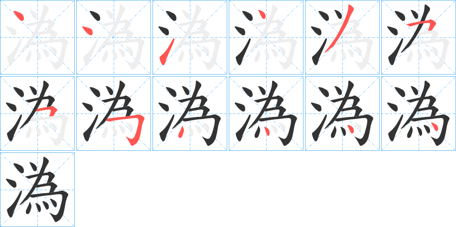 溈字完整笔顺步骤图