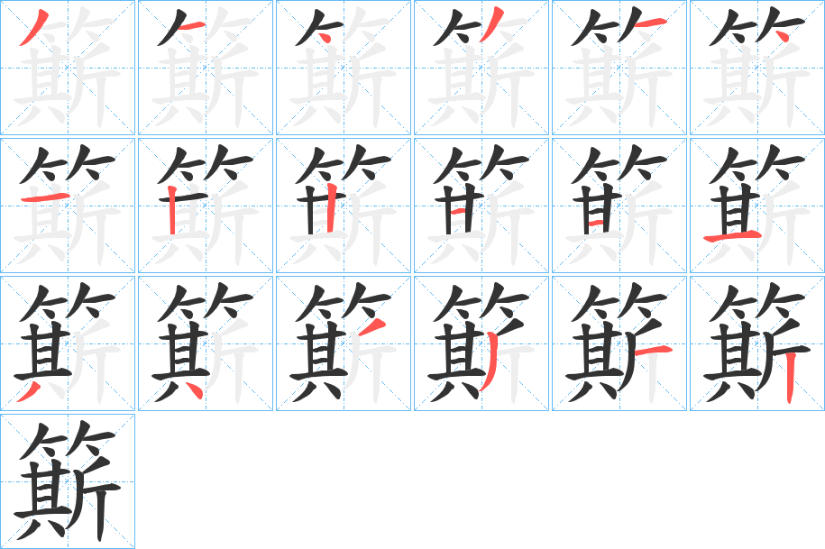 簛字完整笔顺步骤图