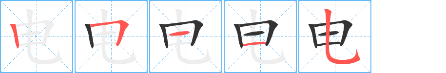 电字完整笔顺步骤图