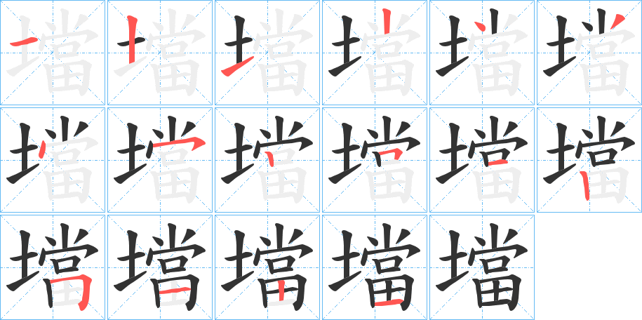 壋字完整笔顺步骤图