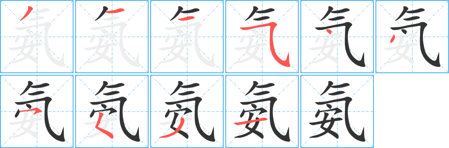 氨字完整笔顺步骤图