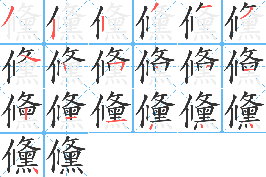 儵字笔顺步骤
