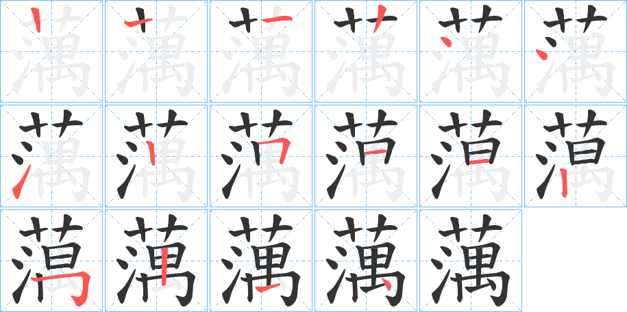蕅字笔顺步骤