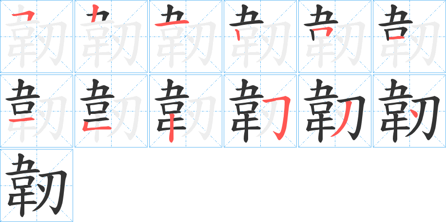 韌字完整笔顺步骤图