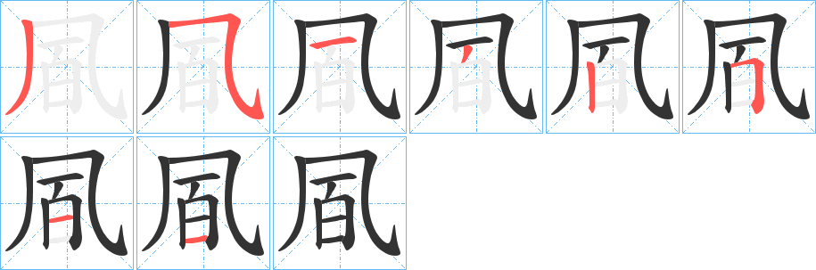 凮字完整笔顺步骤图