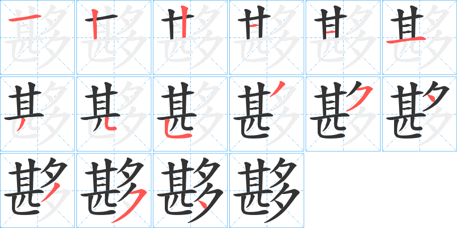 夦字笔顺步骤