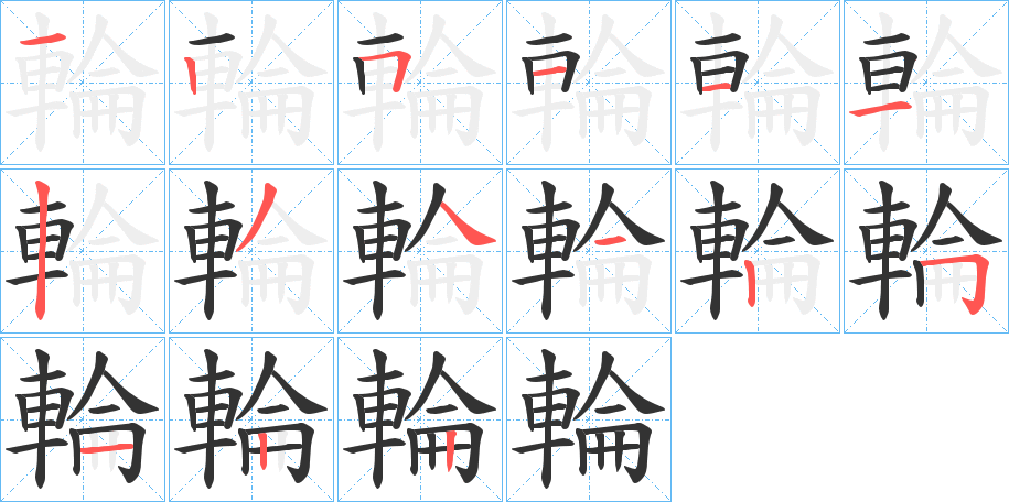 輪字完整笔顺步骤图