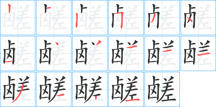 鹾字完整笔顺步骤图