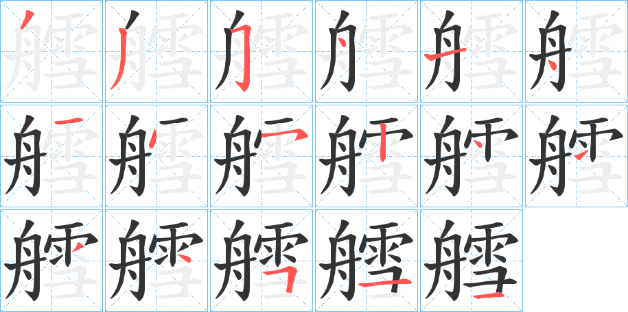 艝字笔顺步骤