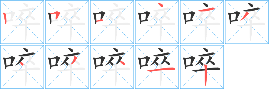 啐字完整笔顺步骤图