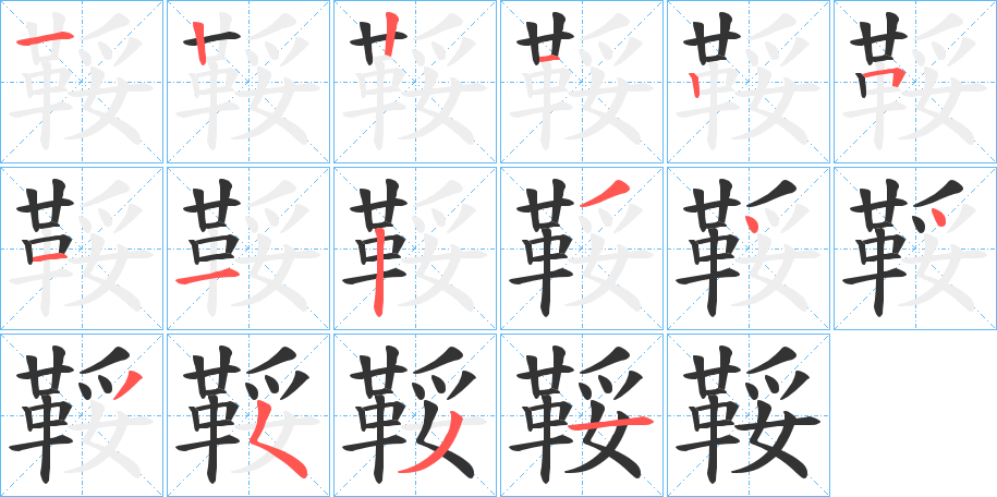 鞖字完整笔顺步骤图