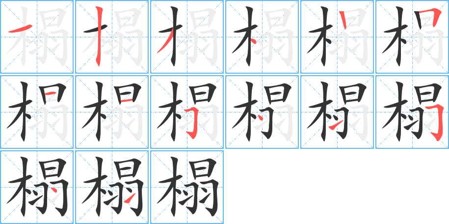 榻字完整笔顺步骤图