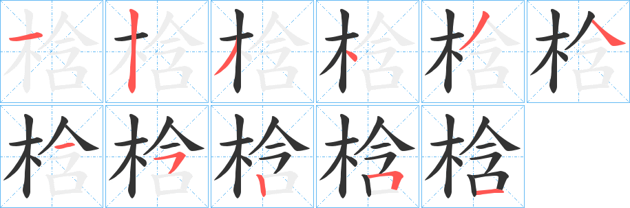 梒字笔顺步骤