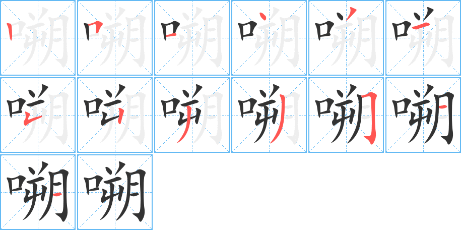 嗍字完整笔顺步骤图