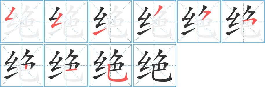 绝字完整笔顺步骤图