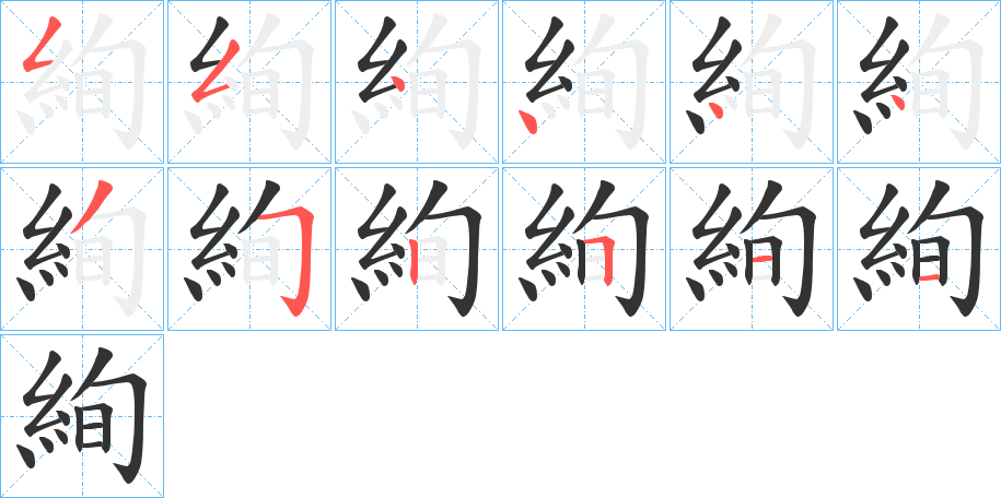 絢字完整笔顺步骤图