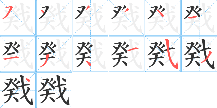戣字完整笔顺步骤图