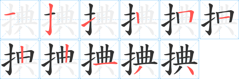 捵字笔顺步骤