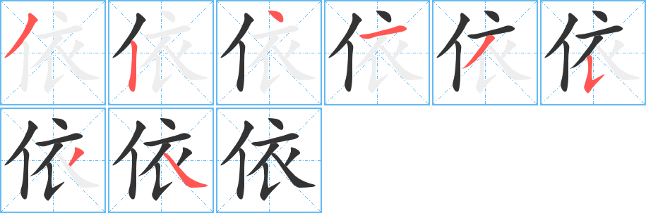 依字完整笔顺步骤图