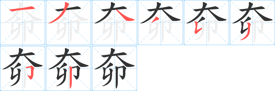 奅字完整笔顺步骤图