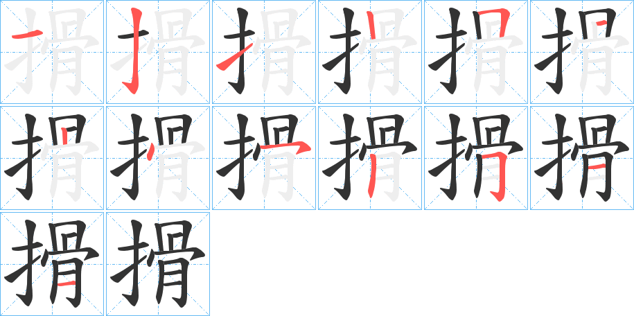 搰字笔顺步骤