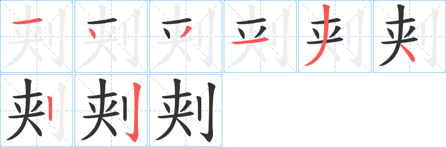 刾字笔顺步骤