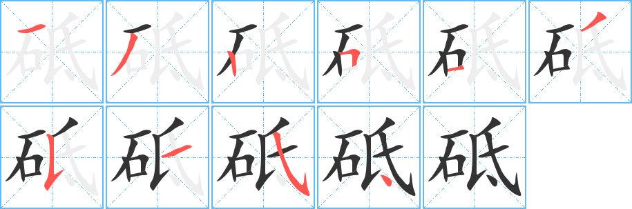 砥字完整笔顺步骤图