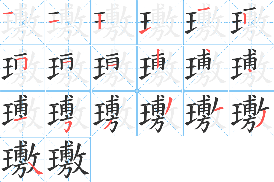 璷字完整笔顺步骤图