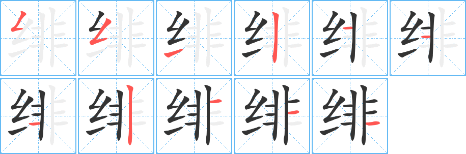 绯字完整笔顺步骤图